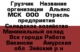 Грузчик › Название организации ­ Альянс-МСК, ООО › Отрасль предприятия ­ Складское хозяйство › Минимальный оклад ­ 1 - Все города Работа » Вакансии   . Амурская обл.,Зейский р-н